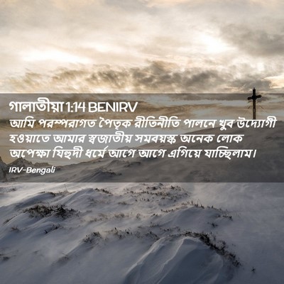 Picture 02 - গালাতীয়া 1:14 BENIRV - আমি পরম্পরাগত - Bible Verse Picture