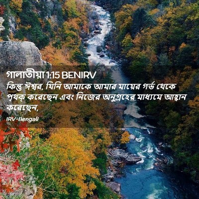 Picture 02 - গালাতীয়া 1:15 BENIRV - কিন্তু ঈশ্বর, যিনি - Bible Verse Picture