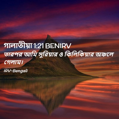 Picture 02 - গালাতীয়া 1:21 BENIRV - তারপর আমি - Bible Verse Picture
