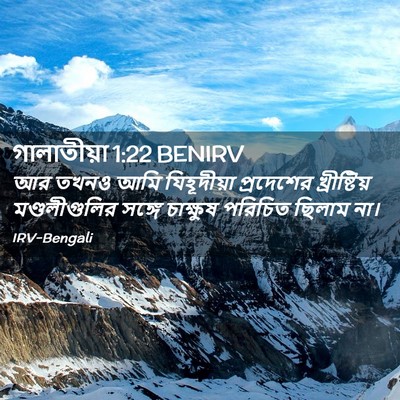Picture 02 - গালাতীয়া 1:22 BENIRV - আর তখনও আমি - Bible Verse Picture