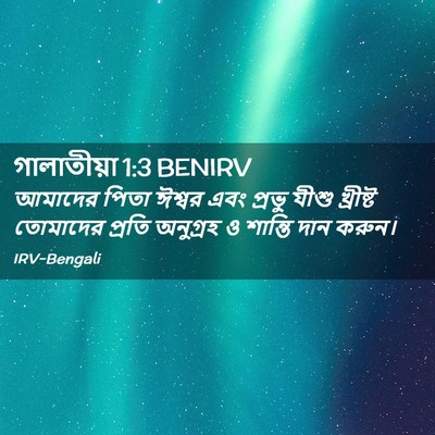 Picture 02 - গালাতীয়া 1:3 BENIRV - আমাদের পিতা ঈশ্বর - Bible Verse Picture