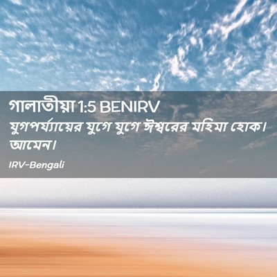 Picture 02 - গালাতীয়া 1:5 BENIRV - যুগপর্য্যায়ের - Bible Verse Picture