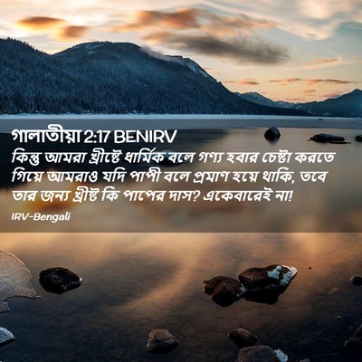 Picture 02 - গালাতীয়া 2:17 BENIRV - কিন্তু আমরা - Bible Verse Picture