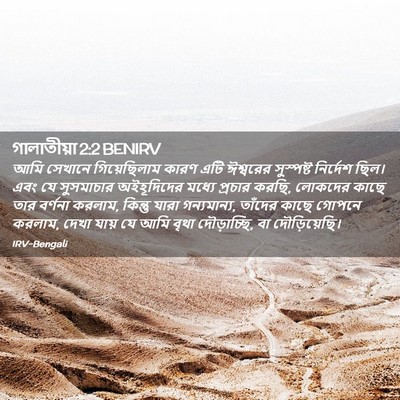 Picture 02 - গালাতীয়া 2:2 BENIRV - আমি সেখানে - Bible Verse Picture