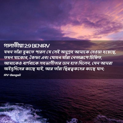 Picture 02 - গালাতীয়া 2:9 BENIRV - যখন তাঁরা বুঝতে - Bible Verse Picture