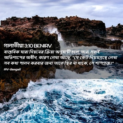Picture 02 - গালাতীয়া 3:10 BENIRV - বাস্তবিক যারা - Bible Verse Picture