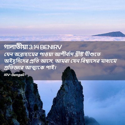 Picture 02 - গালাতীয়া 3:14 BENIRV - যেন অব্রাহামের - Bible Verse Picture