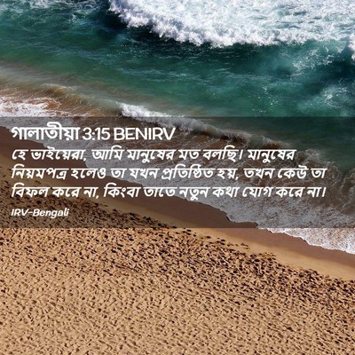 Picture 02 - গালাতীয়া 3:15 BENIRV - হে ভাইয়েরা, আমি - Bible Verse Picture