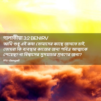 Picture 02 - গালাতীয়া 3:2 BENIRV - আমি শুধু এই কথা - Bible Verse Picture