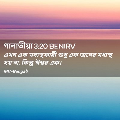 Picture 02 - গালাতীয়া 3:20 BENIRV - এখন এক - Bible Verse Picture