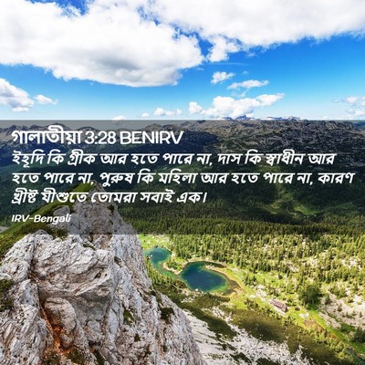 Picture 02 - গালাতীয়া 3:28 BENIRV - ইহূদি কি গ্রীক আর - Bible Verse Picture