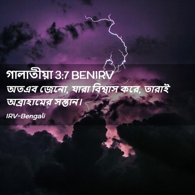 Picture 02 - গালাতীয়া 3:7 BENIRV - অতএব জেনো, যারা - Bible Verse Picture