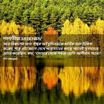 Picture 02 - গালাতীয়া 3:8 BENIRV - আর বিশ্বাসের জন্য - Bible Verse Picture