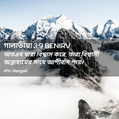 Picture 02 - গালাতীয়া 3:9 BENIRV - অতএব যারা বিশ্বাস - Bible Verse Picture