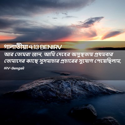 Picture 02 - গালাতীয়া 4:13 BENIRV - আর তোমরা জান, আমি - Bible Verse Picture