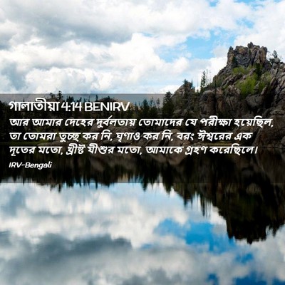 Picture 02 - গালাতীয়া 4:14 BENIRV - আর আমার দেহের - Bible Verse Picture