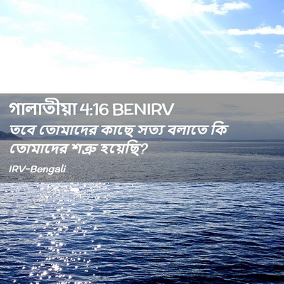 Picture 02 - গালাতীয়া 4:16 BENIRV - তবে তোমাদের কাছে - Bible Verse Picture