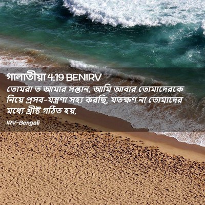 Picture 02 - গালাতীয়া 4:19 BENIRV - তোমরা ত আমার - Bible Verse Picture