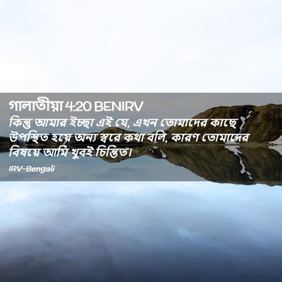 Picture 02 - গালাতীয়া 4:20 BENIRV - কিন্তু আমার ইচ্ছা - Bible Verse Picture