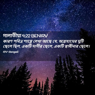 Picture 02 - গালাতীয়া 4:22 BENIRV - কারণ পবিত্র - Bible Verse Picture