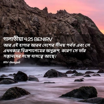 Picture 02 - গালাতীয়া 4:25 BENIRV - আর এই হাগার আরব - Bible Verse Picture
