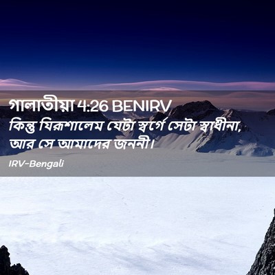 Picture 02 - গালাতীয়া 4:26 BENIRV - কিন্তু যিরূশালেম - Bible Verse Picture