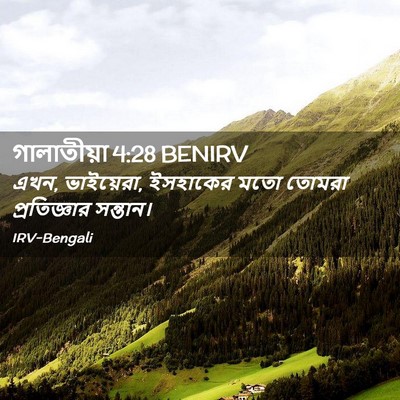 Picture 02 - গালাতীয়া 4:28 BENIRV - এখন, ভাইয়েরা, - Bible Verse Picture