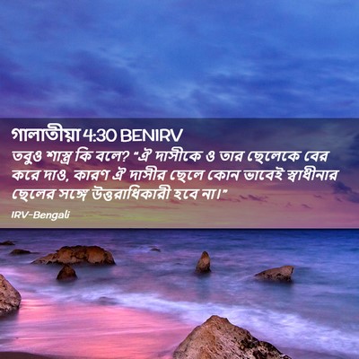 Picture 02 - গালাতীয়া 4:30 BENIRV - তবুও শাস্ত্র কি - Bible Verse Picture