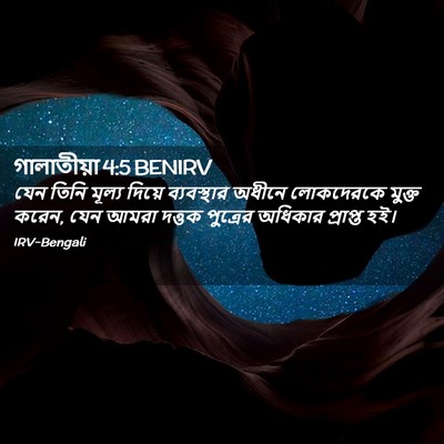 Picture 02 - গালাতীয়া 4:5 BENIRV - যেন তিনি মূল্য - Bible Verse Picture