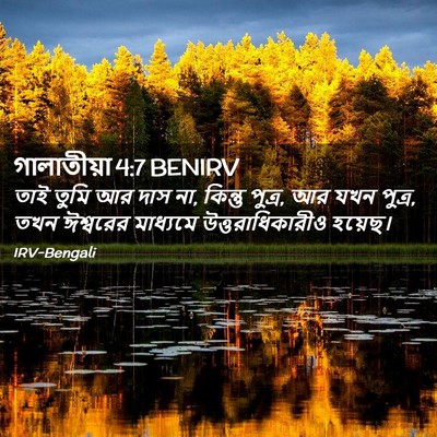 Picture 02 - গালাতীয়া 4:7 BENIRV - তাই তুমি আর দাস না, - Bible Verse Picture