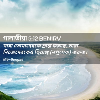 Picture 02 - গালাতীয়া 5:12 BENIRV - যারা তোমাদেরকে - Bible Verse Picture