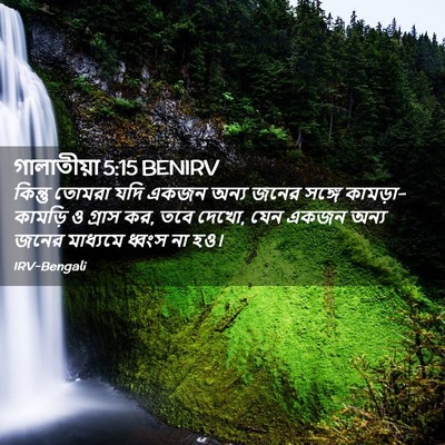Picture 02 - গালাতীয়া 5:15 BENIRV - কিন্তু তোমরা যদি - Bible Verse Picture