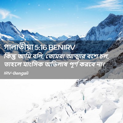 Picture 02 - গালাতীয়া 5:16 BENIRV - কিন্তু আমি বলি, - Bible Verse Picture