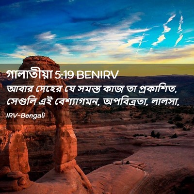 Picture 02 - গালাতীয়া 5:19 BENIRV - আবার দেহের যে - Bible Verse Picture