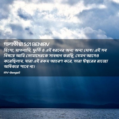 Picture 02 - গালাতীয়া 5:21 BENIRV - হিংসা, মাতলামি, - Bible Verse Picture