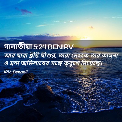 Picture 02 - গালাতীয়া 5:24 BENIRV - আর যারা খ্রীষ্ট - Bible Verse Picture