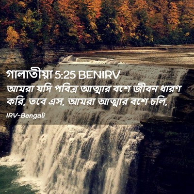 Picture 02 - গালাতীয়া 5:25 BENIRV - আমরা যদি পবিত্র - Bible Verse Picture