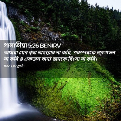 Picture 02 - গালাতীয়া 5:26 BENIRV - আমরা যেন বৃথা - Bible Verse Picture