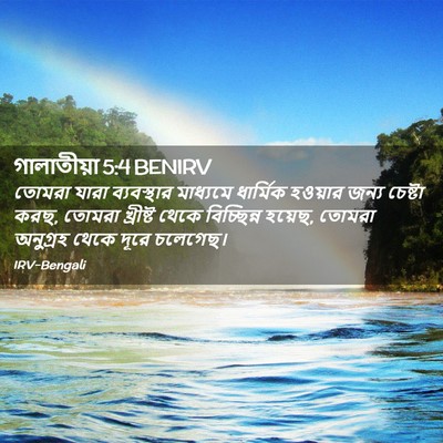 Picture 02 - গালাতীয়া 5:4 BENIRV - তোমরা যারা - Bible Verse Picture