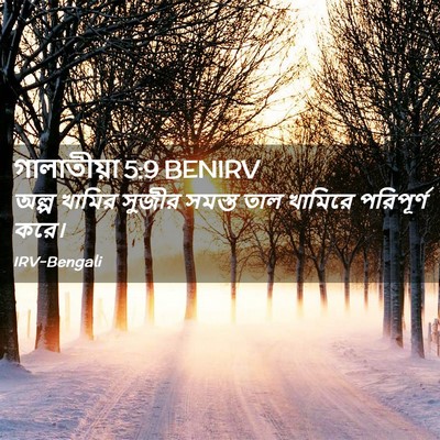 Picture 02 - গালাতীয়া 5:9 BENIRV - অল্প খামির সুজীর - Bible Verse Picture