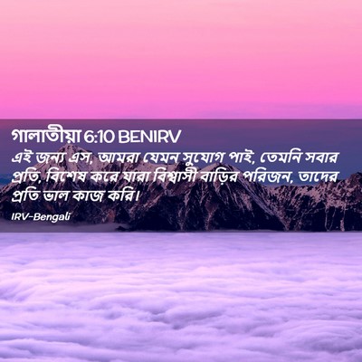 Picture 02 - গালাতীয়া 6:10 BENIRV - এই জন্য এস, আমরা - Bible Verse Picture