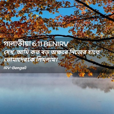 Picture 02 - গালাতীয়া 6:11 BENIRV - দেখ, আমি কত বড় - Bible Verse Picture
