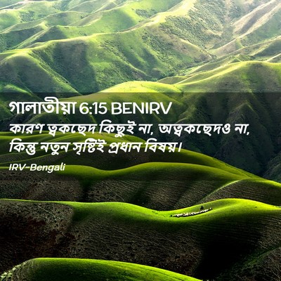 Picture 02 - গালাতীয়া 6:15 BENIRV - কারণ ত্বকছেদ - Bible Verse Picture