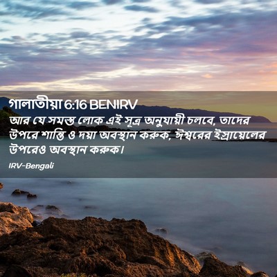Picture 02 - গালাতীয়া 6:16 BENIRV - আর যে সমস্ত লোক এই - Bible Verse Picture