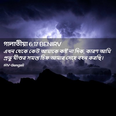 Picture 02 - গালাতীয়া 6:17 BENIRV - এখন থেকে কেউ আমাকে - Bible Verse Picture