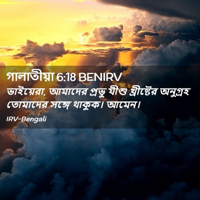 Picture 02 - গালাতীয়া 6:18 BENIRV - ভাইয়েরা, আমাদের - Bible Verse Picture