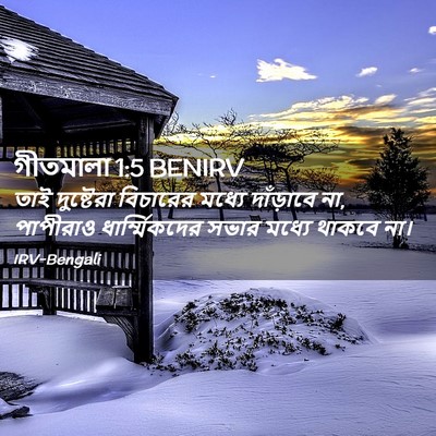 Picture 02 - গীতমালা 1:5 BENIRV - তাই দুষ্টেরা - Bible Verse Picture