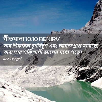 Picture 02 - গীতমালা 10:10 BENIRV - তার শিকাররা - Bible Verse Picture