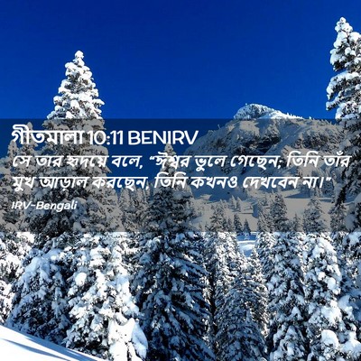 Picture 02 - গীতমালা 10:11 BENIRV - সে তার হৃদয়ে বলে, - Bible Verse Picture