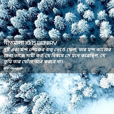Picture 02 - গীতমালা 10:15 BENIRV - দুষ্ট এবং মন্দ - Bible Verse Picture
